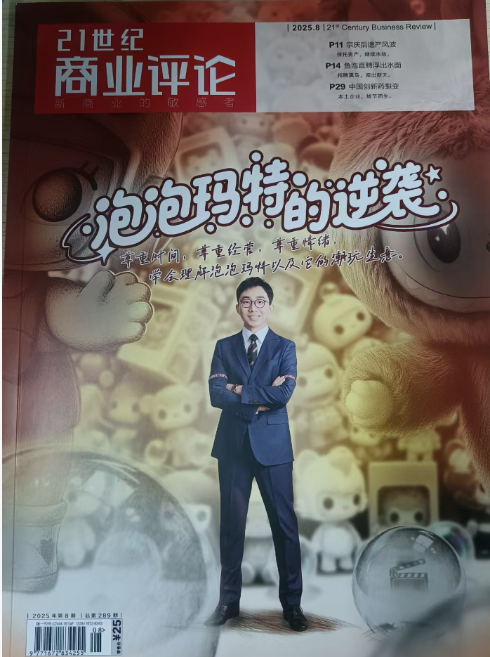 《21世纪商业评论》2025年8月刊（包邮）