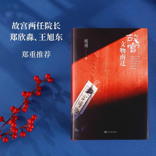 祝勇故宫系列-故宫文物南迁 商品图2