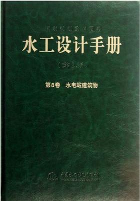 水工设计手册（第2版）第8卷 水电站建筑物（精）