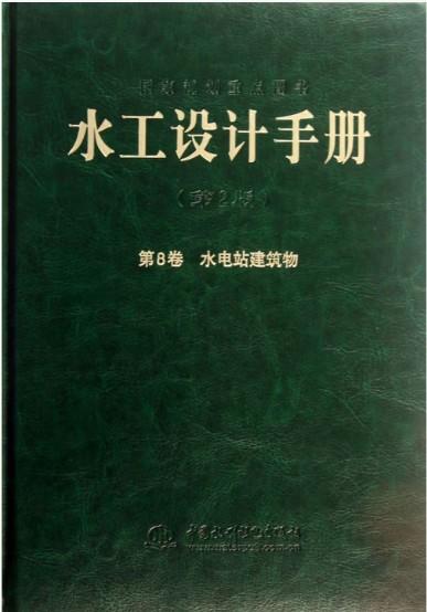 水工设计手册（第2版）第8卷 水电站建筑物（精） 商品图0