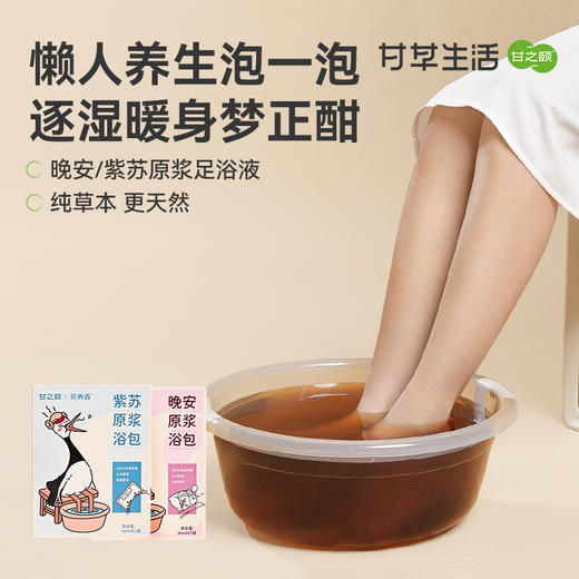 甘之颐 紫苏原浆足浴液 40ml*7袋/盒 晚安原浆足浴液 足浴包 艾草花椒泡脚包 草本浓缩液免煮原浆 商品图0