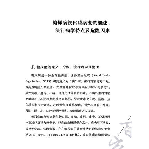糖尿病视网膜病变分级诊疗孙大卫2025观点 中国医学临床百家 孙大卫 主编 糖尿病视网膜病变的发病机制等 科学技术文献出版社 商品图4