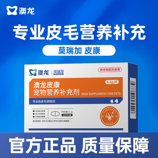 【澳龙】莫瑞加皮康专业皮毛宠物营养补充剂医院同款猫狗通用 商品图0