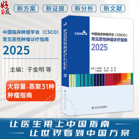中国临床肿瘤学会（CSCO）常见恶性肿瘤诊疗指南2025 合订本于金明 李进马军 鼻咽癌胃癌小细胞肺癌 9787117384933 人民卫生出版社
