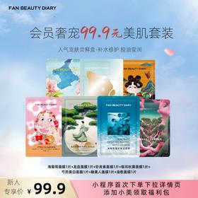 【体验装】【新人返场】范冰冰同款热销面膜体验套组