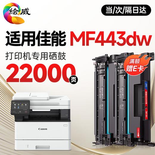 绘威MF441dw硒鼓适用佳能MF441dw硒鼓佳能Canon imageCLASS MF443dw打印机硒鼓 墨盒 粉盒 商品图2