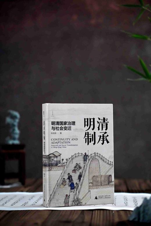 【限量定制珍藏本】清承明制：明清国家治理与社会变迁  陈宝良/著  （国风布面精装+三面书口喷绘+局部细节烫金+题词+签名钤印+珍藏编号页）限量1000册 商品图3