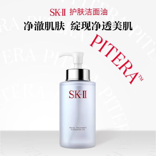 【SK II】卸妆洁面油250ml 商品图0