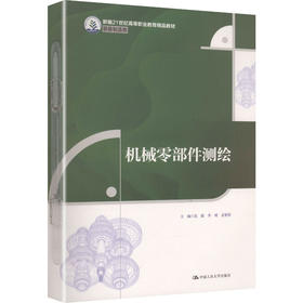 机械零部件测绘（新编21世纪高等职业教育精品教材·装备制造类）