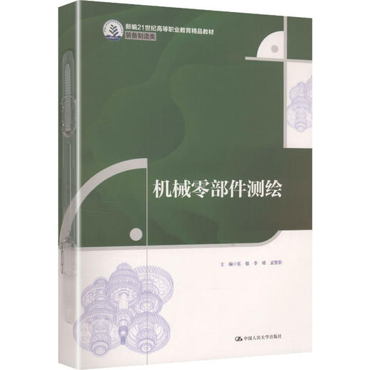 机械零部件测绘（新编21世纪高等职业教育精品教材·装备制造类） 商品图0