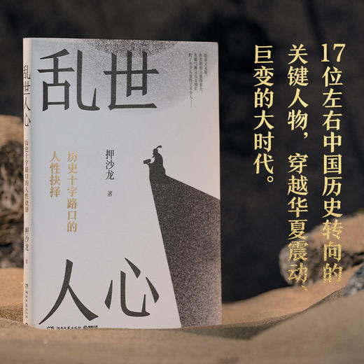 【直营专属】乱世人心 继《读水浒》后，历史写作者押沙龙全新读人力作 商品图1