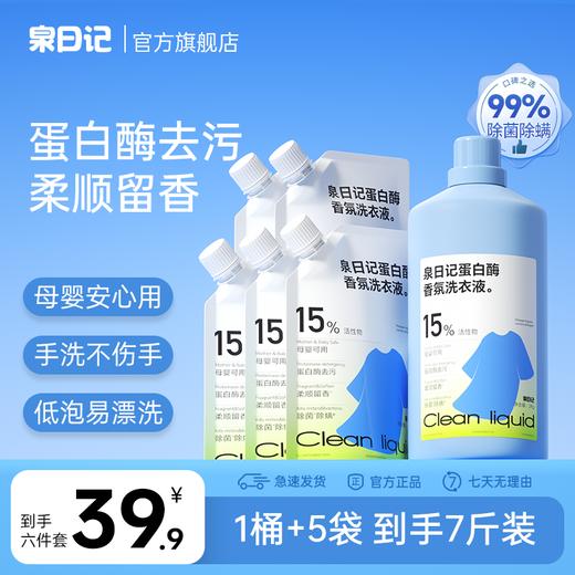泉日记·蛋白酶香氛洗衣液 2kg/桶 商品图0