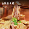 金陵盐水鸭 | 精选优质古鸭 老卤浸制咸香入骨 正宗南京特产 老字号皮白肉红柔嫩味鲜 肉质紧实有嚼劲 现做现发 商品缩略图0