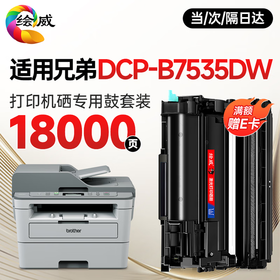 绘威B7535DW硒鼓适用兄弟DCP-B7535DW打印机专用粉盒+硒鼓架套装墨盒墨粉盒