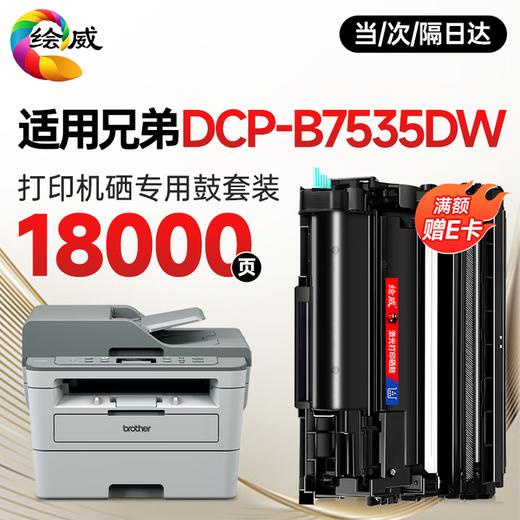 绘威B7535DW硒鼓适用兄弟DCP-B7535DW打印机专用粉盒+硒鼓架套装墨盒墨粉盒 商品图0