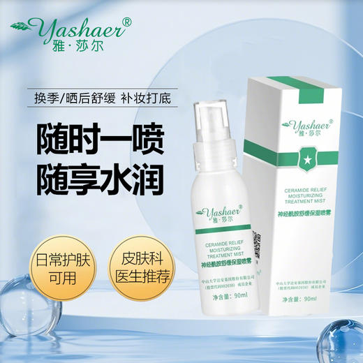雅莎尔神经酰胺舒缓保湿喷雾 90ml 商品图2