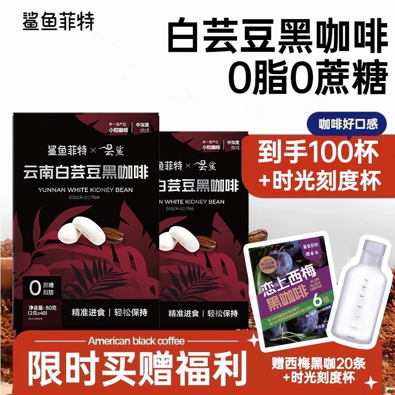 鲨鱼菲特白芸豆黑咖【到手100杯+冰川杯】
