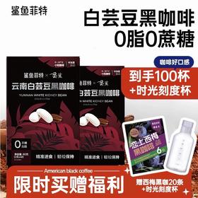 鲨鱼菲特白芸豆黑咖【到手100杯+冰川杯】