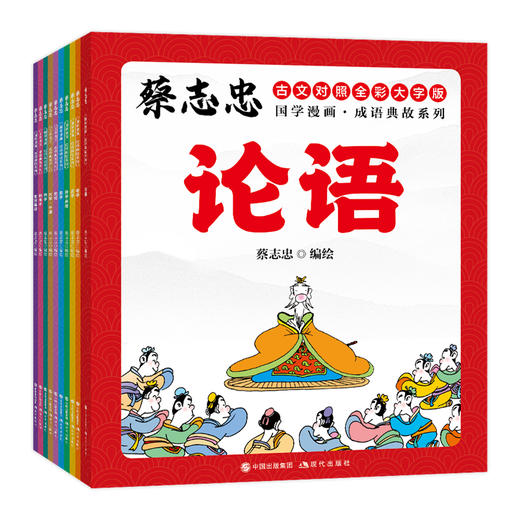 蔡志忠国学漫画·成语典故系列：全10册 (XDS) 商品图0