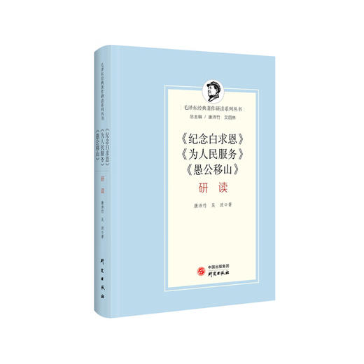 纪念白求恩为人民服务愚公移山研读 商品图1