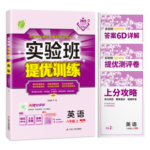 2025秋 【 译林版】八年级英语(上)  实验班提优训练 商品图4