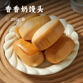 香香奶馒头 | 喝牛奶长大的馒头 手工揉制+动物黄油奶香 有了它早餐不用愁 点心不担忧