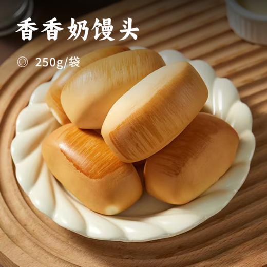 香香奶馒头 | 喝牛奶长大的馒头 手工揉制+动物黄油奶香 有了它早餐不用愁 点心不担忧 商品图0