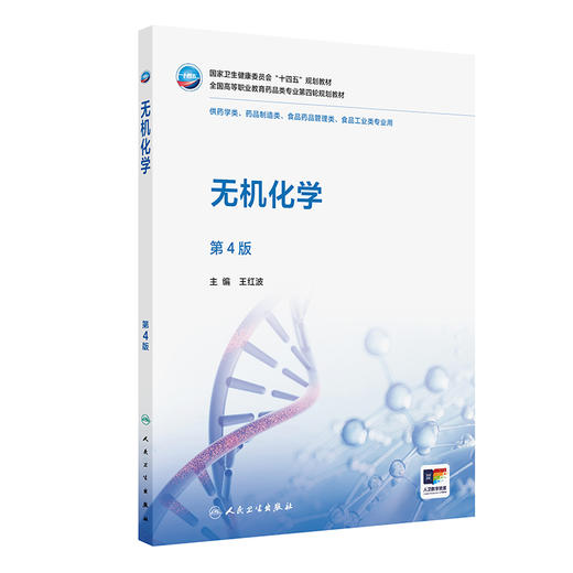无机化学 第4四版 十四五规划教材全国高等职业教育药品类专业第四轮规划教材 王红波 供药学类 药品制造类等专业用人民卫生出版社 商品图1