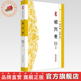 浙派中医:绍兴卷 浙派中医系列丛书（地方卷）沈钦荣 毛小明 陶建华 主编 中国中医药出版社