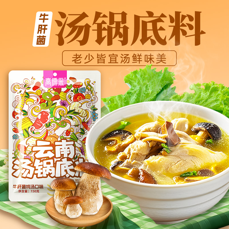 【高原采超级有料】云南汤锅底料  牛肝菌鸡汤风味 袋装  150g  四季进补佳品！