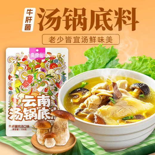 【高原采超级有料】云南汤锅底料  牛肝菌鸡汤风味 袋装  150g  四季进补佳品！ 商品图0