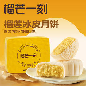 2025年中秋榴芒一刻 金枕榴莲冰皮月饼80克*6枚*1盒【含礼品袋】