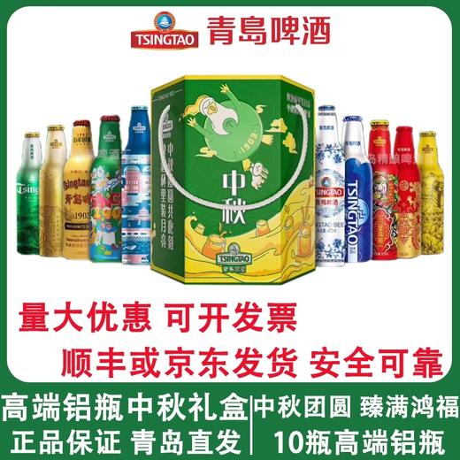 青岛啤酒 2025 全家福中秋礼盒（十支铝瓶装） 商品图2