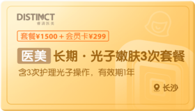 长期·光子嫩肤3次-长沙