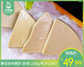 春冠金砖鹅肝-即食（150g/包 9-11片）生产日期: 2月22日