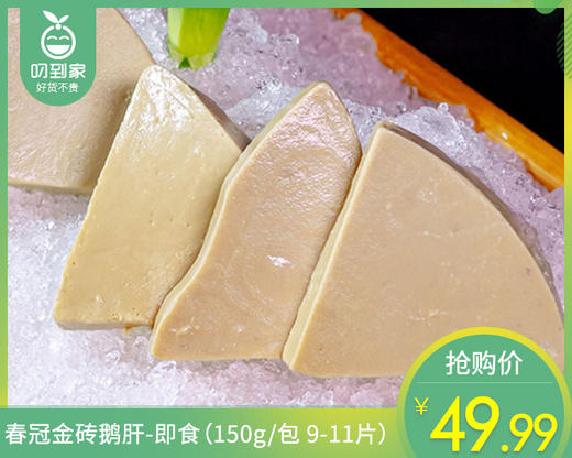 春冠金砖鹅肝-即食（150g/包 9-11片）生产日期: 2月22日 商品图0