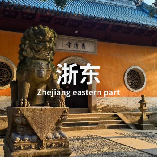 【清明】4.3-6 | 雪窦寺-国清寺：佛道祖庭寻根之旅 商品图0