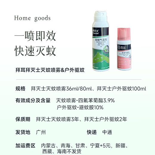 【轻松高效灭蚊  拜灭士 灭蚊喷雾】让蚊子无处可藏~ 商品图10