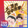 【TOUR632】大圣的空中市集 商品缩略图0