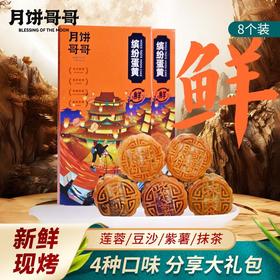 2025年中秋月饼哥哥 缤纷蛋黄月饼 60g*8个/盒手工月饼保质期10-15天