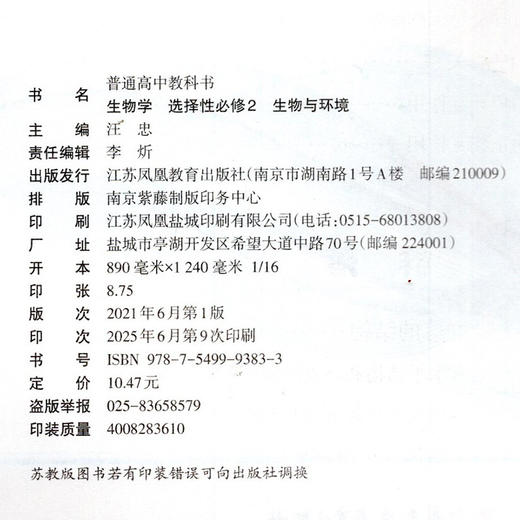 2025年 生物学 选择性必修2 生物与环境 普通高中教科书 高中课本 选择性必修二 江苏凤凰教育出版社 XG 商品图2
