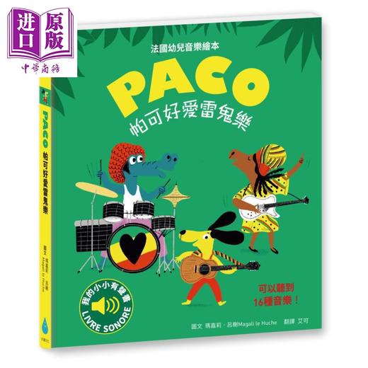 预售 【中商原版】帕可好爱雷鬼乐 随按即听高音质乐曲 收录16段音乐 全球畅销幼儿音乐启蒙书 港台原版 幼儿音乐绘本 亲子童书 商品图1