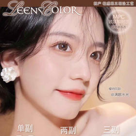 leenscolor热卖款活动