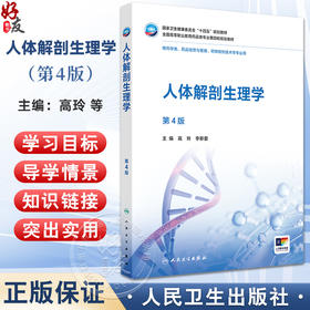 人体解剖生理学 第4四版 十四五规划教材全国高等职业教育药品类专业第四轮规划教材 高玲 李新爱 供药学类等专业用人民卫生出版社