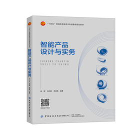 智能产品设计与实务