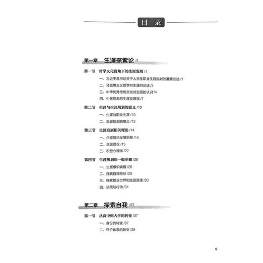 中医药大学生职业生涯规划与发展 莫凡 刘少渝 主编 创新教材 生涯探索论 探索中医药类职业发展等 9787117378369 人民卫生出版社 商品图3