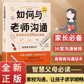 如何与老师沟通：写给家长的36堂沟通课 倪建微 著 北方妇女儿童出版社