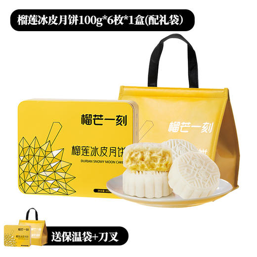 2025年中秋榴芒一刻 金枕榴莲冰皮月饼100g*6枚*1盒【含礼品袋】 商品图4
