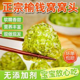 【现摘现做❗️正宗榆钱窝窝头】配料只有铁棍山药粉、玉米面、榆钱、全麦粉、食用盐、饮用水、香辛料，无其它！无油杂粮窝窝头速食方便食品新鲜粗粮健康营养野生无添加