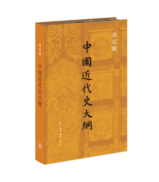 【刷边】中国近代史大纲   布面精装 蒋廷黻 商品图1